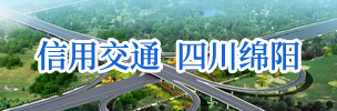 信誉交通 四川绵阳